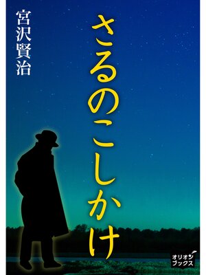 cover image of さるのこしかけ